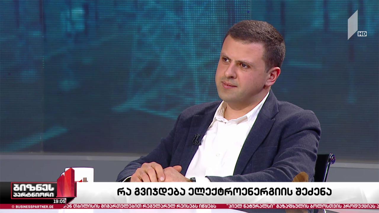 ელექტროენერგიის იმპორტი გაიზარდა - რა უჯდება ქვეყანას „ენგურჰესის“ გაჩერება?