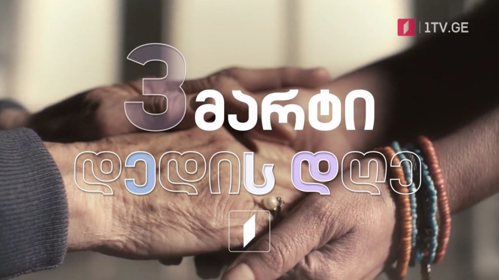 3 მარტი – დედის დღე