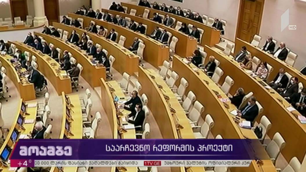 საარჩევნო რეფორმის პროექტი 