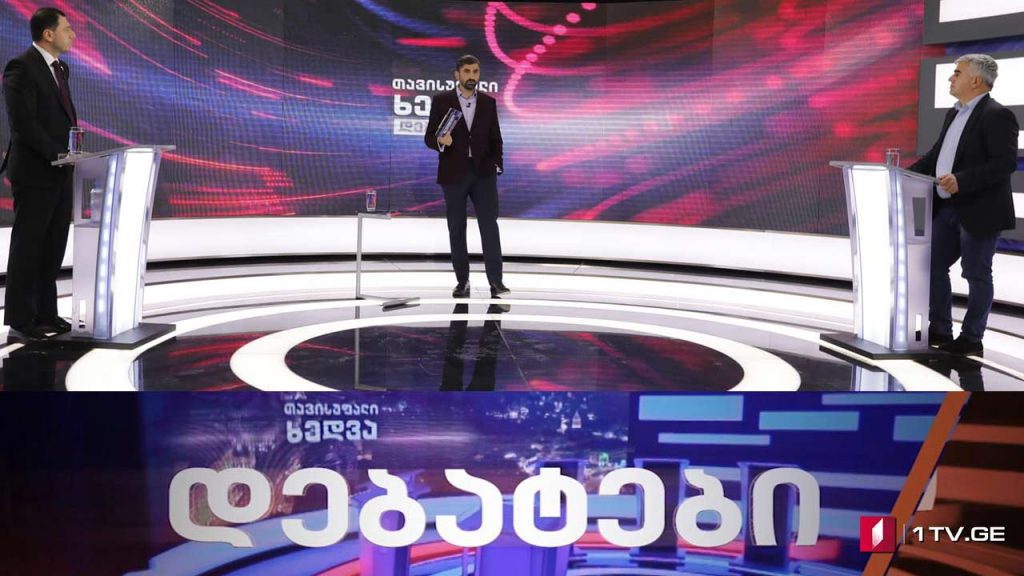 „ქართული ოცნება“ და „ნაციონალური მოძრაობა“ ერთმანეთის პირისპირ #დებატები