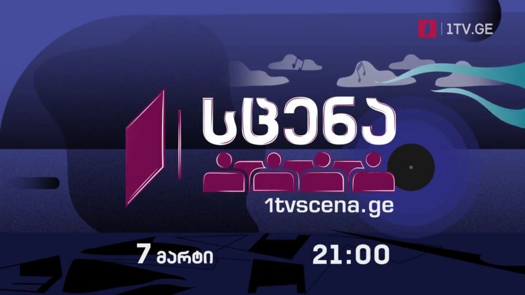 „პირველი არხი – სცენა“ – რეტრო და თანამედროვე სიმღერები, 7 მარტს, 21:00