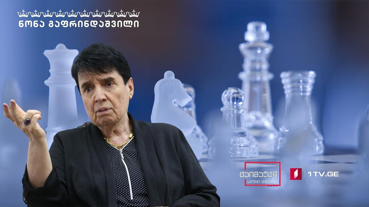 ნონა გაფრინდაშვილი - გზა ჭადრაკის დედოფლის გვირგვინისაკენ #არქივი #ტაიმაუტი