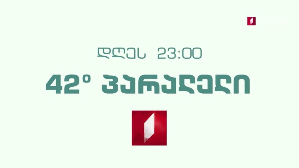 „42° პარალელი“ – 3 მარტს, 23:00