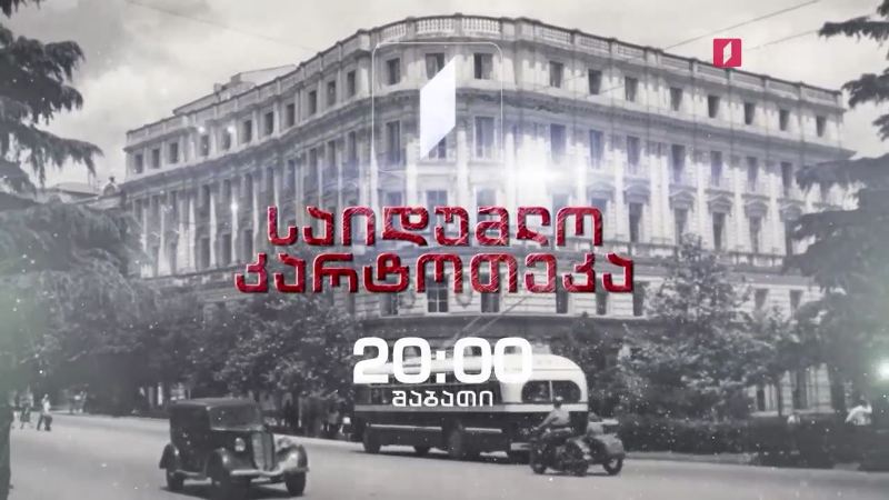 „საიდუმლო კარტოთეკა“ – 6 მარტი, 20:00