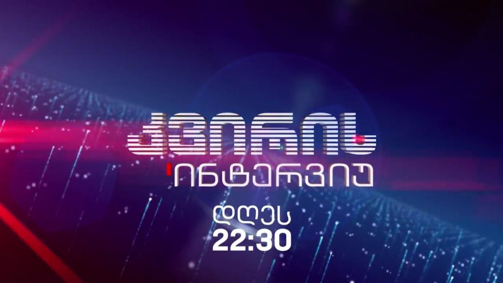 „კვირის ინტერვიუ“ – 3 მარტს, 22:30