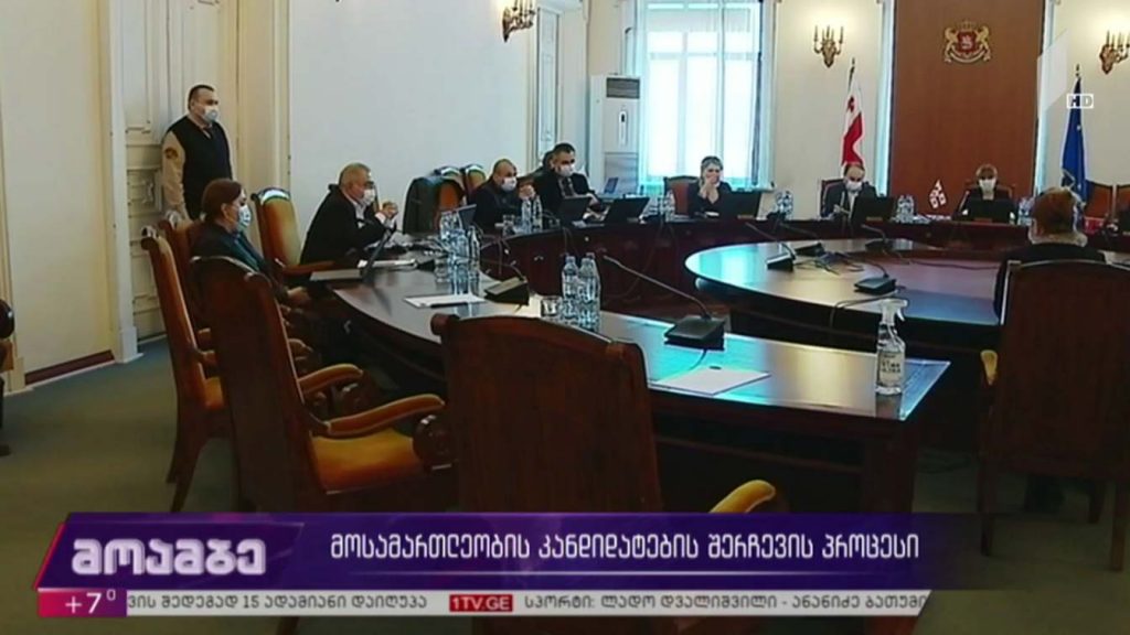 მოსამართლეობის კანდიდატების შერჩევის პროცესი 