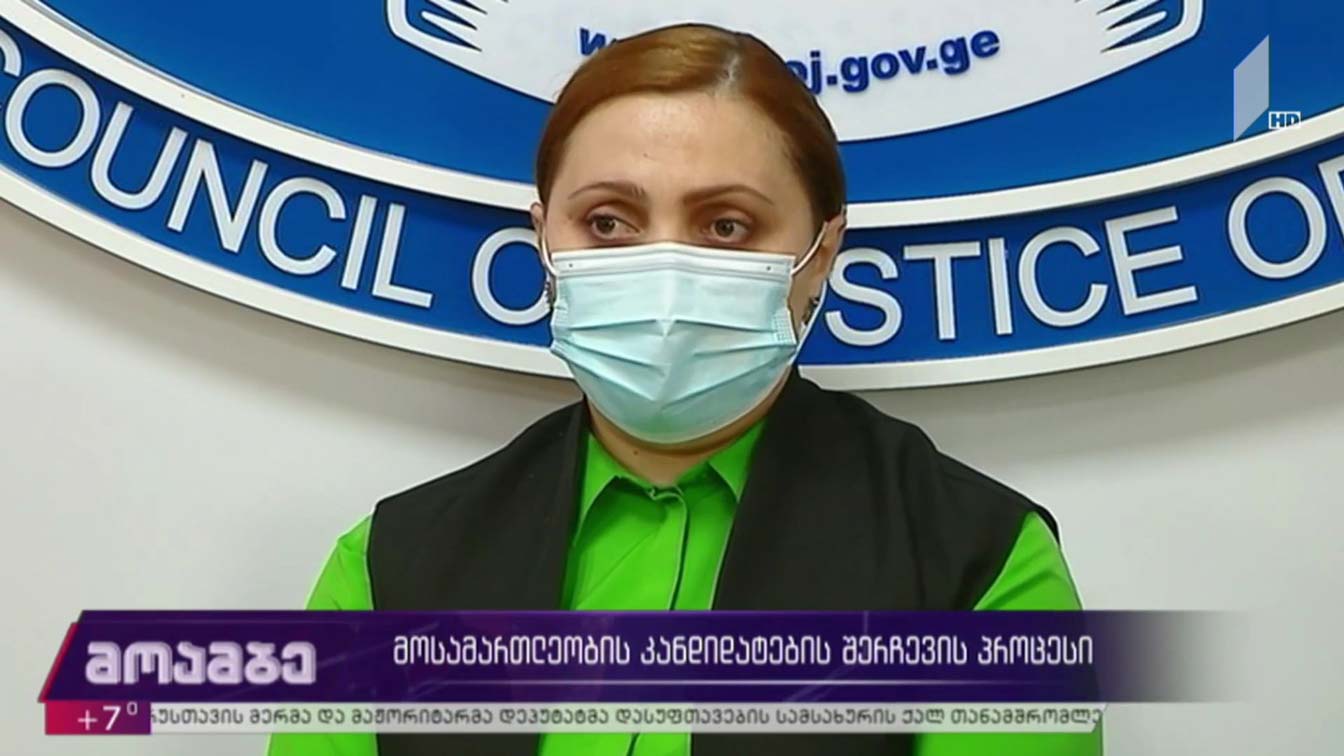 მოსამართლეობის კანდიდატების შერჩევა - ნაზი ჯანეზაშვილის მოთხოვნა