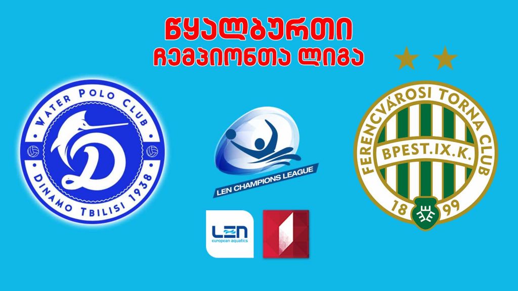 #წყალბურთი „დინამო თბილისი“ VS „ფერენცვაროში“ #ჩემპიონთალიგა #LIVE
