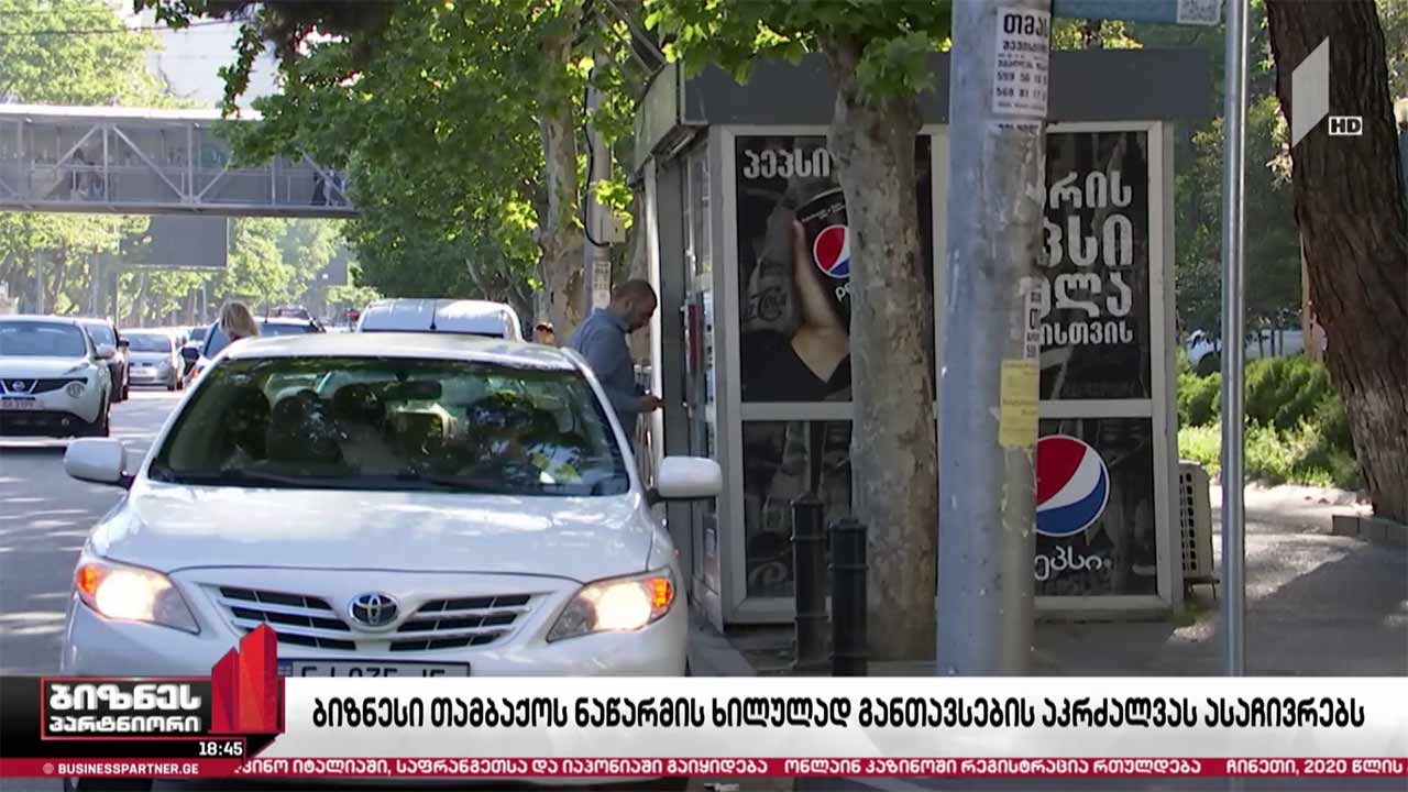 ბიზნესი თამბაქოს ნაწარმის ხილულად განთავსების აკრძალვას ასაჩივრებს