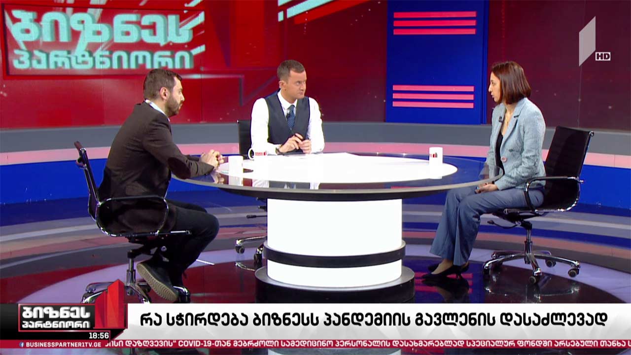 რა სჭირდება ბიზნესს პანდემიის გავლენის დასაძლევად?