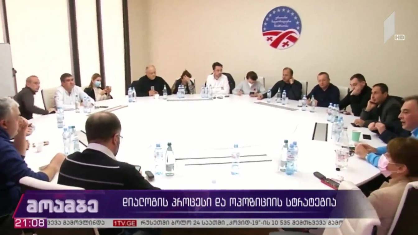 დიალოგის პროცესი და ოპოზიციის სტრატეგია 