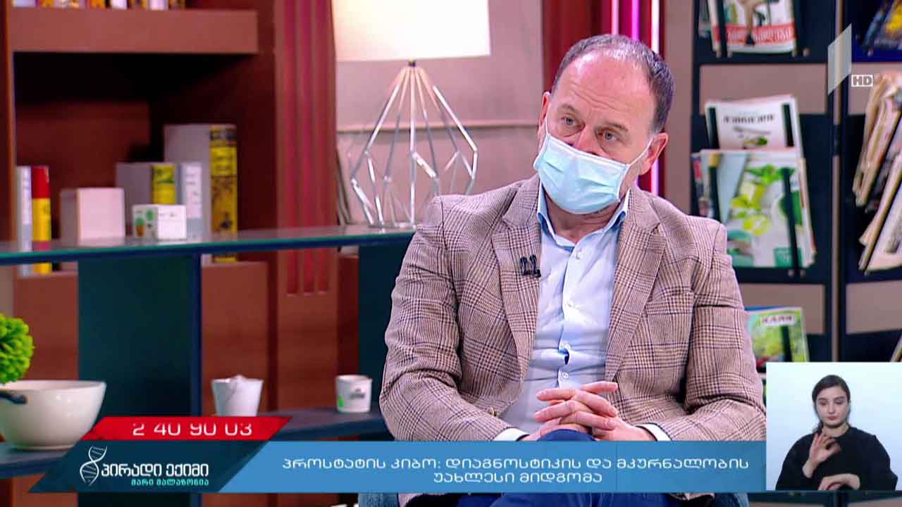 პროსტატის კიბო - დიაგნოსტიკის და მკურნალობის უახლესი მიდგომა - პირადი ექიმი - „კოვიდ-19“ საგანგებო #LIVE