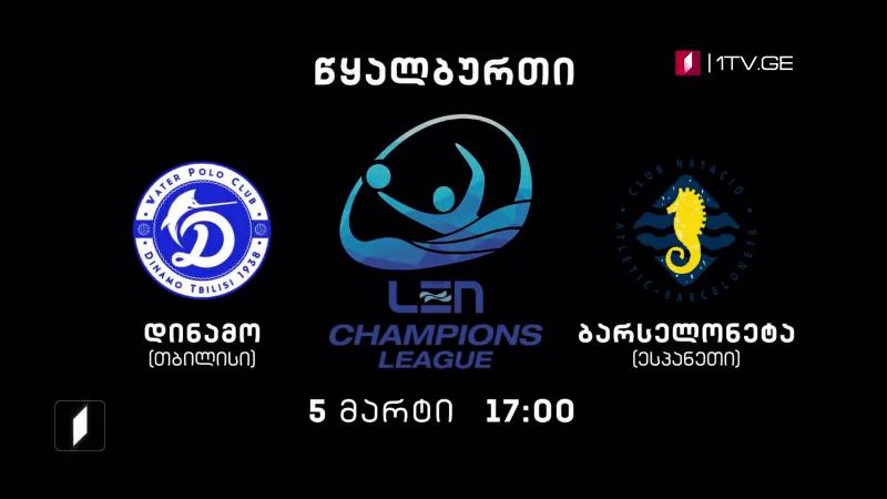 „დინამო თბილისი” – „ბარსელონეტა“, ესპანეთი – წყალბურთი. ევროპის ჩემპიონთა ლიგის გათამაშება, 5 მარტი, 17:00
