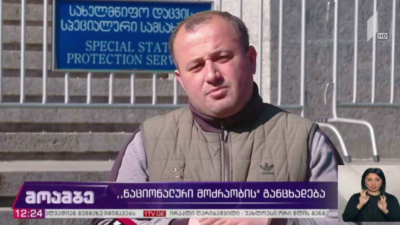 „ნაციონალური მოძრაობის“ განცხადება
