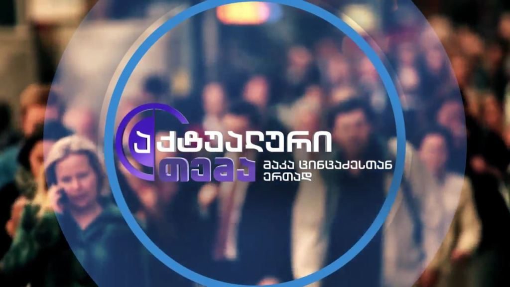„აქტუალური თემა“ – 4 მარტს, 22:30