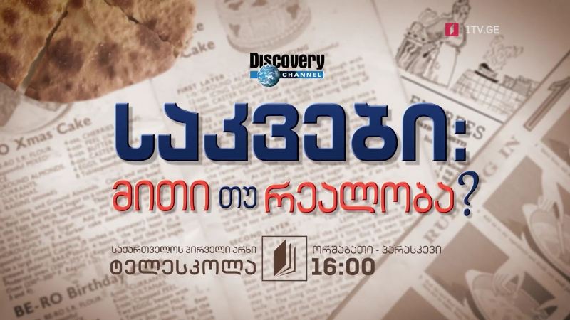 პირველი არხი | ტელესკოლა – საკვები: მითი, თუ რეალობა? – ორშაბათი-პარასკევი, 16:00