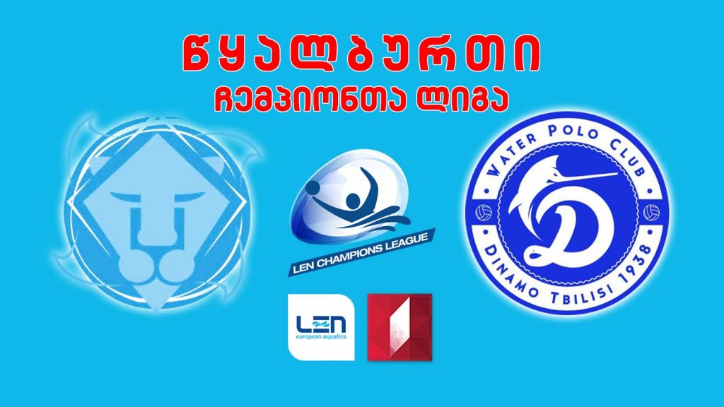 #წყალბურთი „ბრეშა“ – „დინამო თბილისი“ #ჩემპიონთალიგა #LIVE