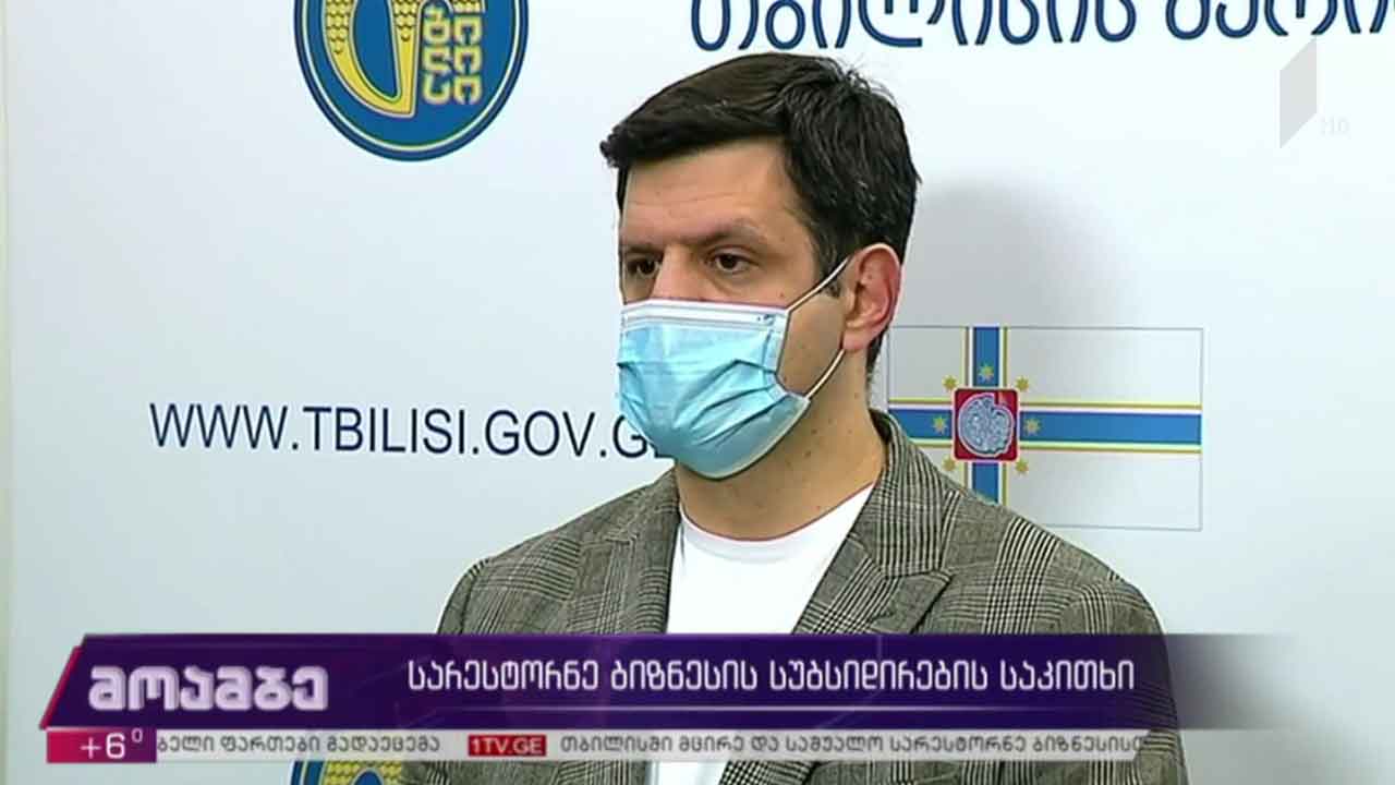 სარესტორნო ბიზნესის სუბსიდირების საკითხი