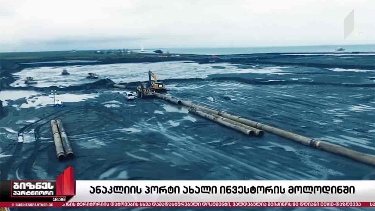 ანაკლიის პორტის პროექტი დღის წესრიგში ბრუნდება