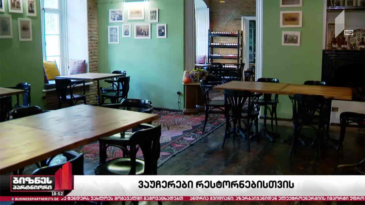 თბილისში მოქმედი მცირე და საშუალო რესტორნები სუბსიდიას მიიღებენ