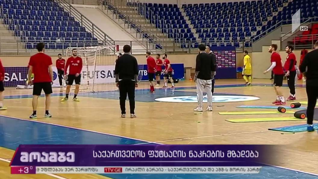 საქართველოს ფუტსალის ნაკრების მზადება