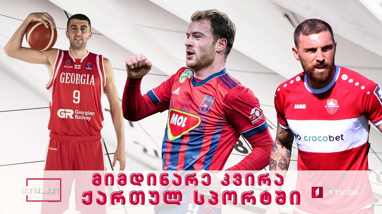 მიმდინარე კვირა ქართულ სპორტში #ტაიმაუტი