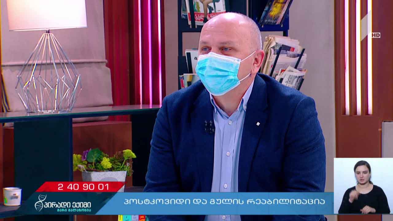 პოსტკოვიდი და გულის რეაბილიტაცია; კოლიტი თუ წყლულოვანი კოლიტი - პირადი ექიმი - „კოვიდ-19“ საგანგებო #LIVE