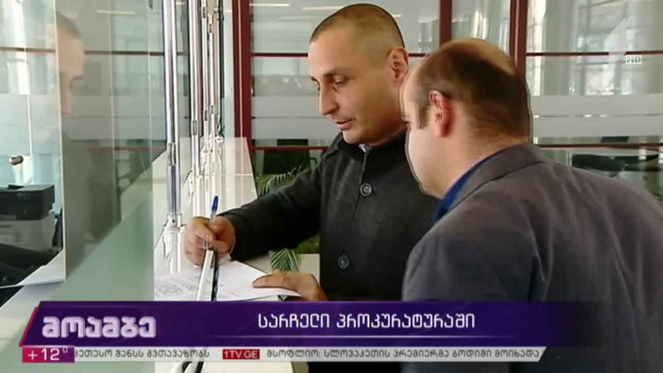 საჩივარი პროკურატურაში