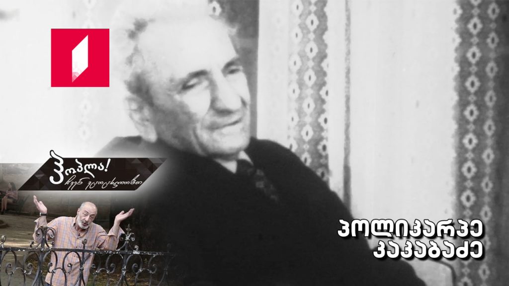 პოლიკარპე კაკაბაძე