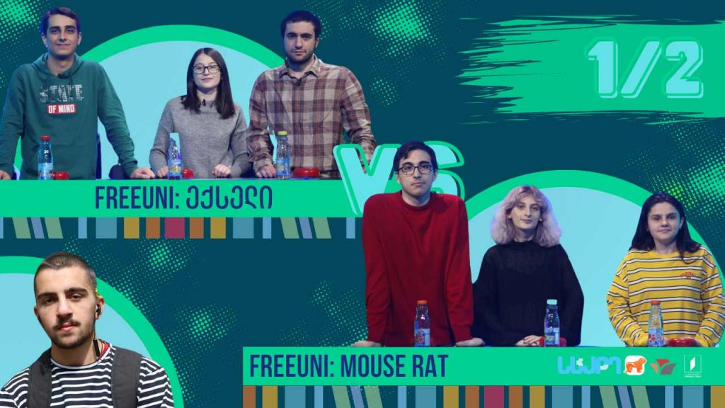 #წიგნებისთარო სტუდენტური სეზონი! FreeUni „Mouse Rat“ VS FreeUni „ექსელი“