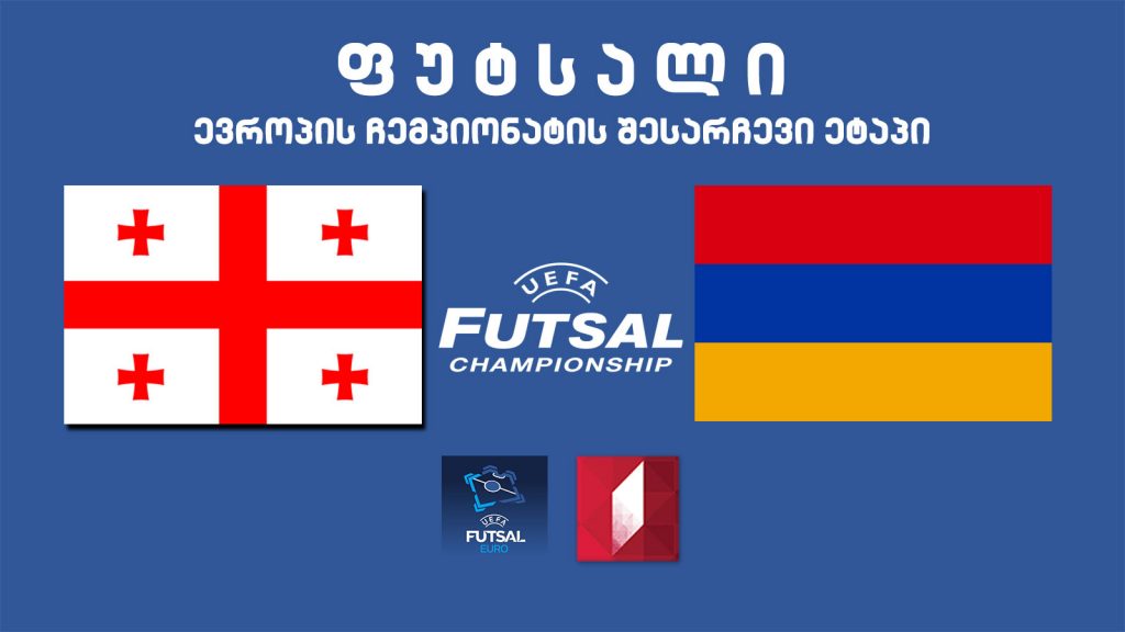#ფუტსალი საქართველო – სომხეთი #LIVE