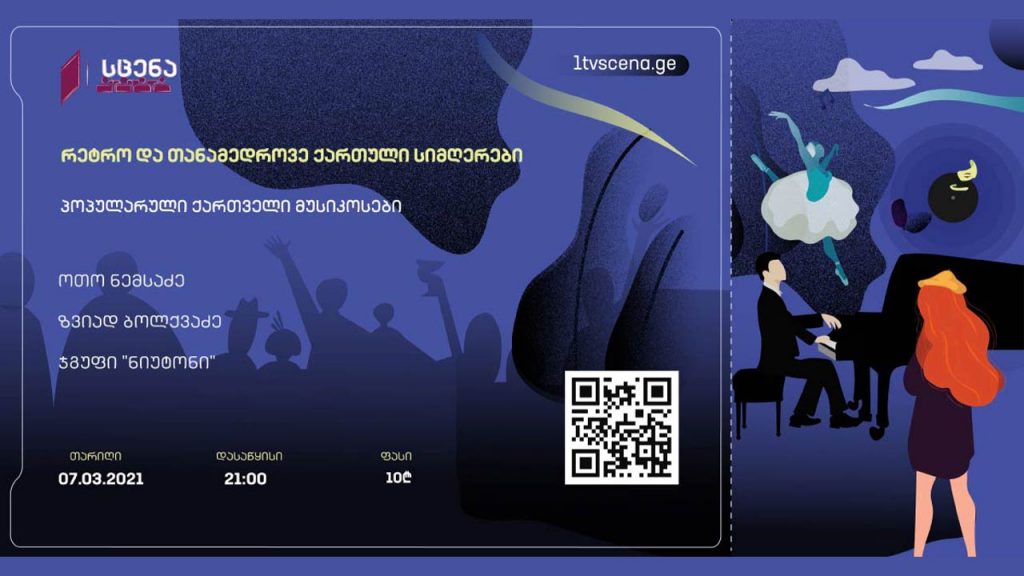 „პირველი არხი - სცენაზე“ 7 მარტს რეტრო და თანამედროვე ქართული სიმღერების ონლაინ Live კონცერტი გაიმართება