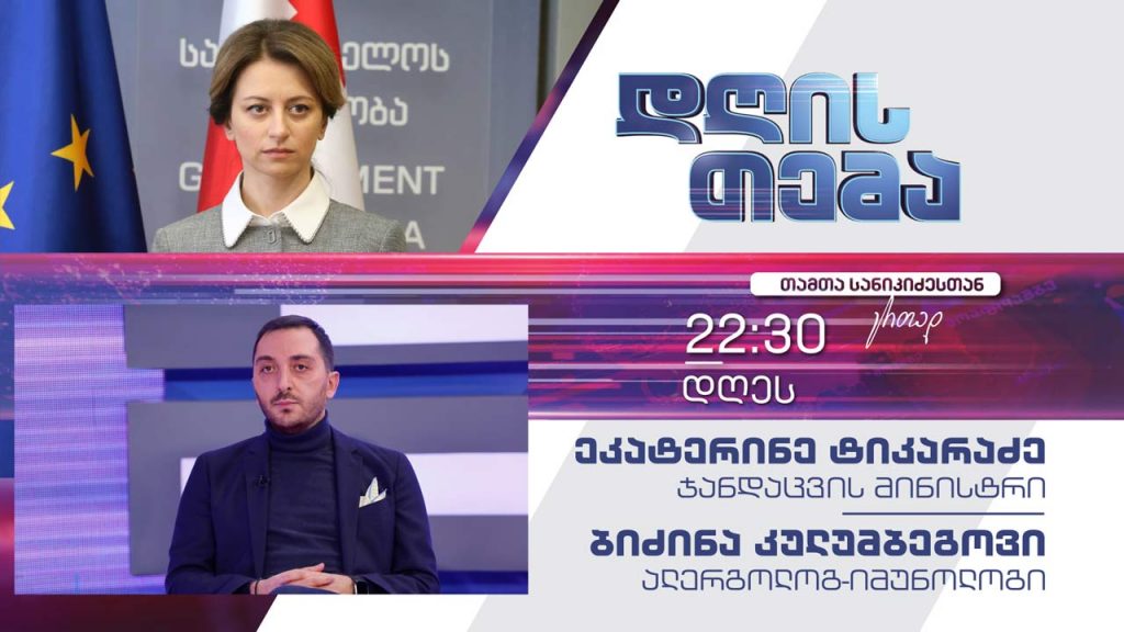 #COVID19 ვაქცინის მიღების ვადები – ეკატერინე ტიკარაძე, ბიძინა კულუმბეგოვი #დღისთემა #LIVE