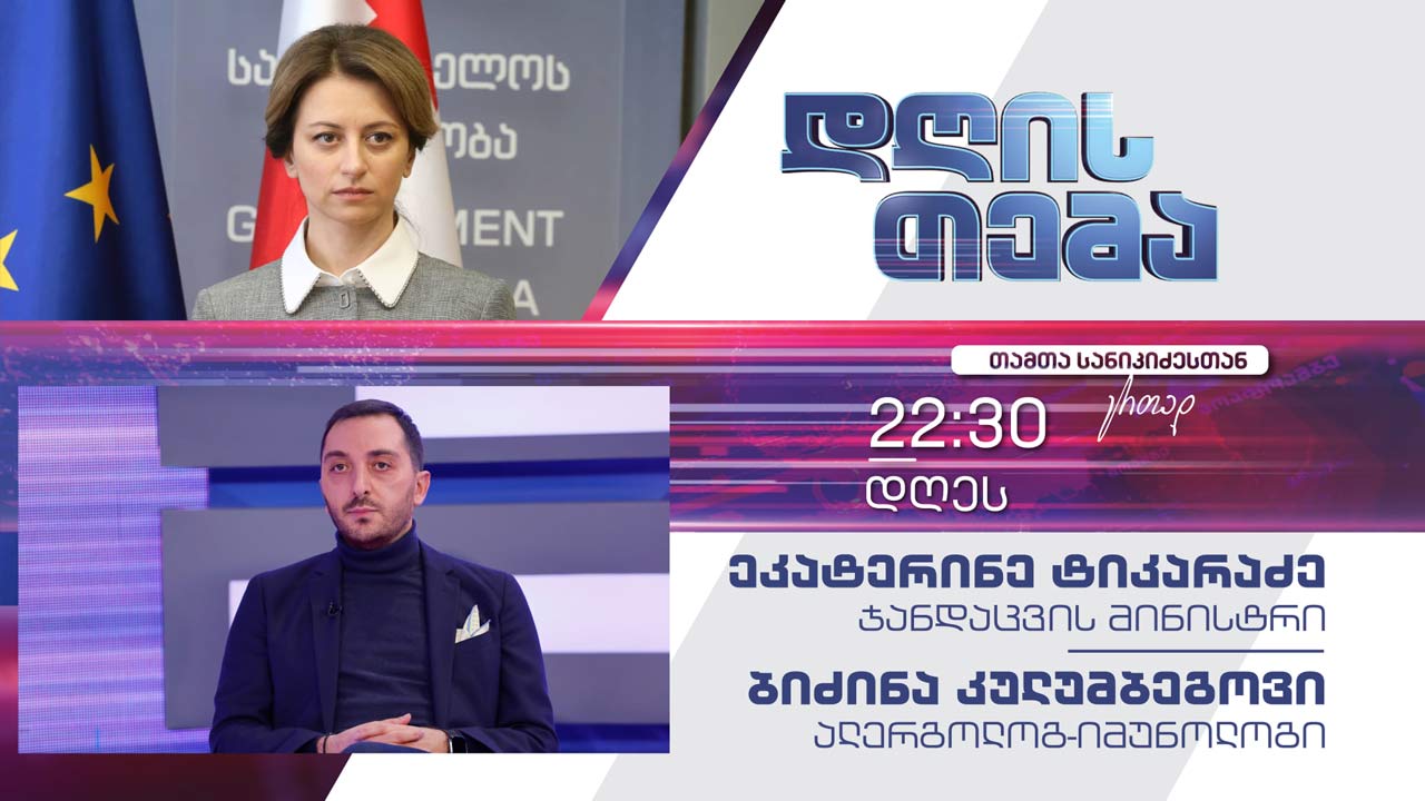 #COVID19 ვაქცინის მიღების ვადები - ეკატერინე ტიკარაძე, ბიძინა კულუმბეგოვი #დღისთემა #LIVE