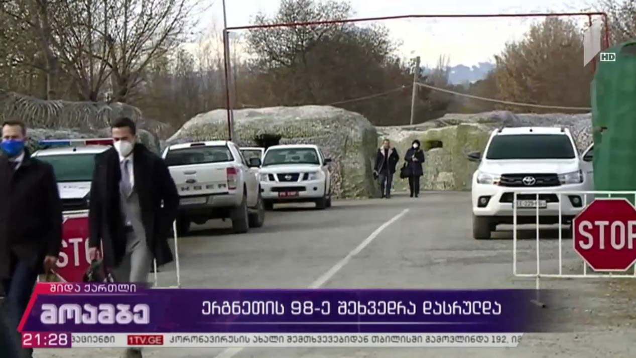 ერგნეთის 98-ე შეხვედრა დასრულდა