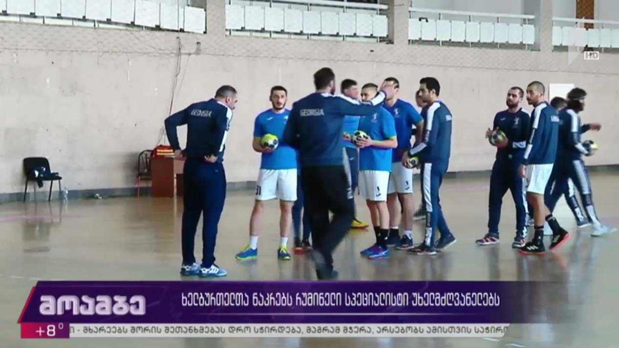 ხელბურთელთა ნაკრებს რუმინელი სპეციალისტი უხელმძღვანელებს