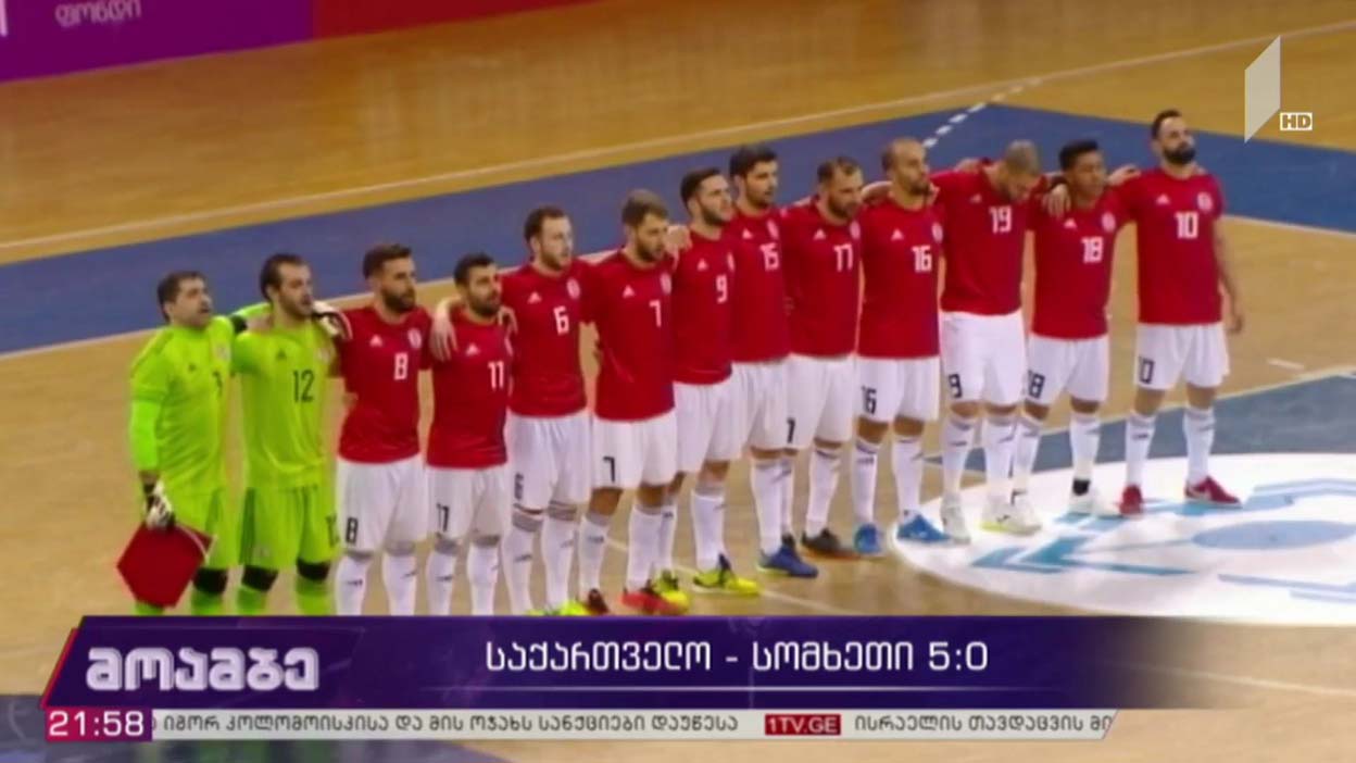 საქართველო - სომხეთი 5:0