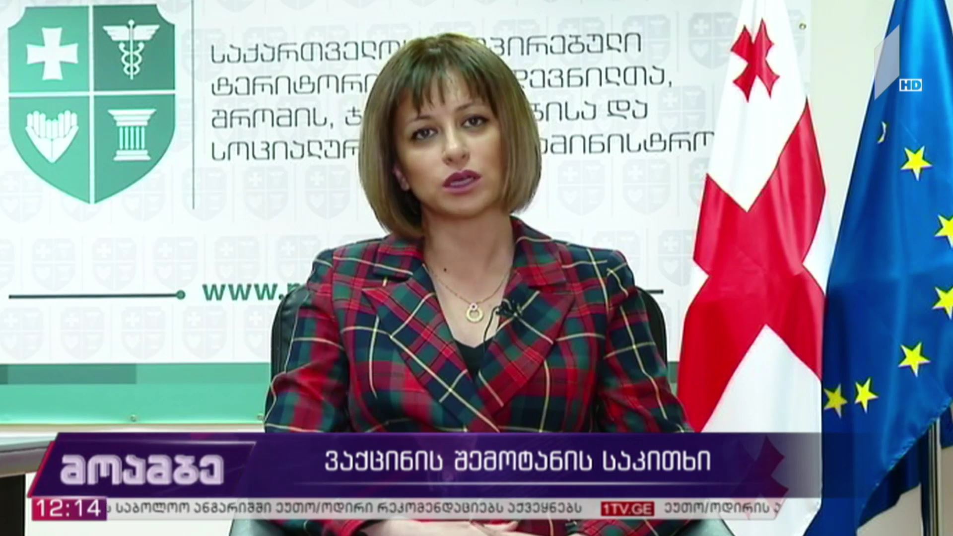 ვაქცინის შემოტანის საკითხი