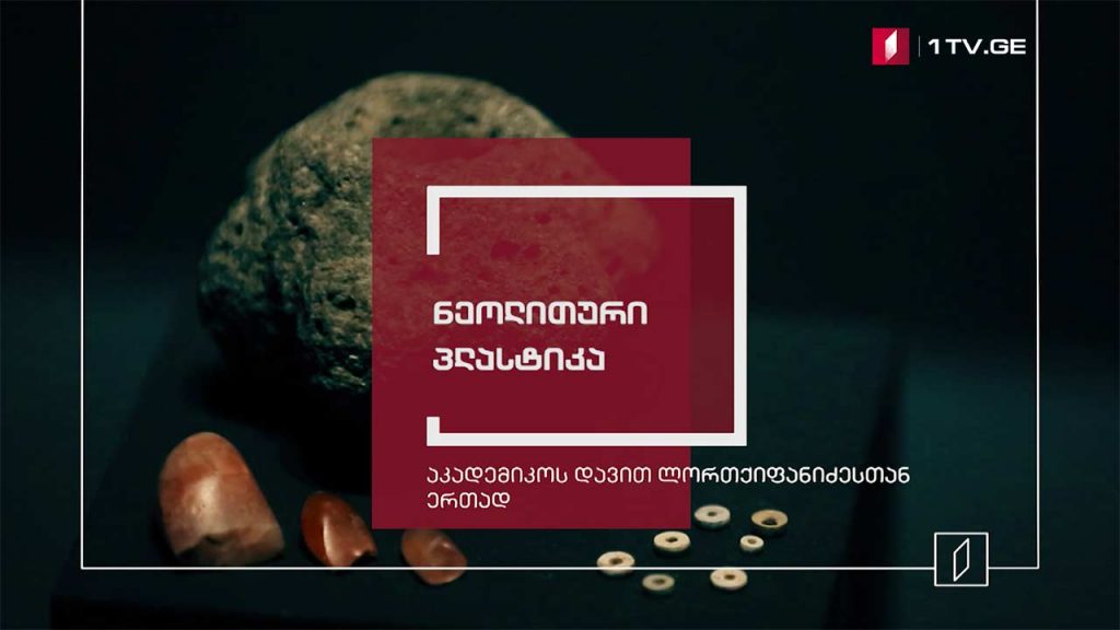 ექსპონატით მოყოლილი საქართველოს ისტორია – ნეოლითური პლასტიკა