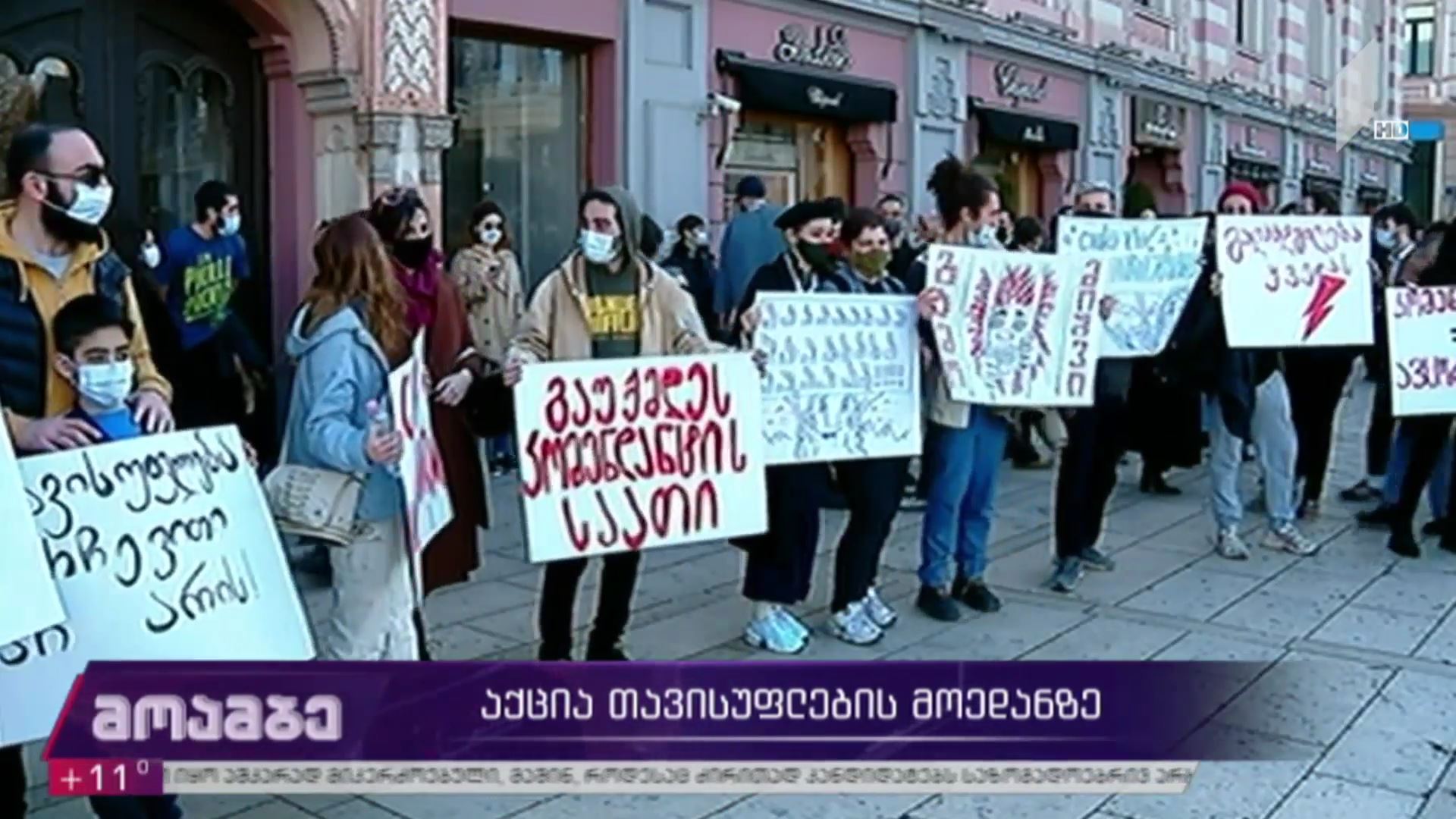 აქცია თავისუფლების მოედანზე