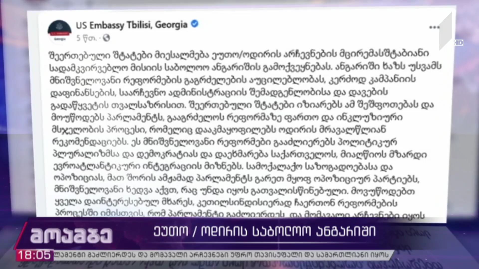 ეუთო/ოდირის საბოლოო ანგარიში
