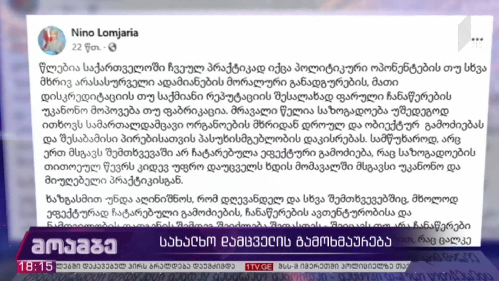 სახალხო დამცველის გამოხმაურება