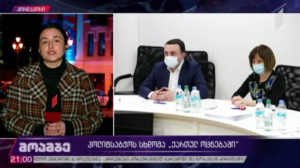 პოლიტსაბჭოს სხდომა „ქართულ ოცნებაში“ 