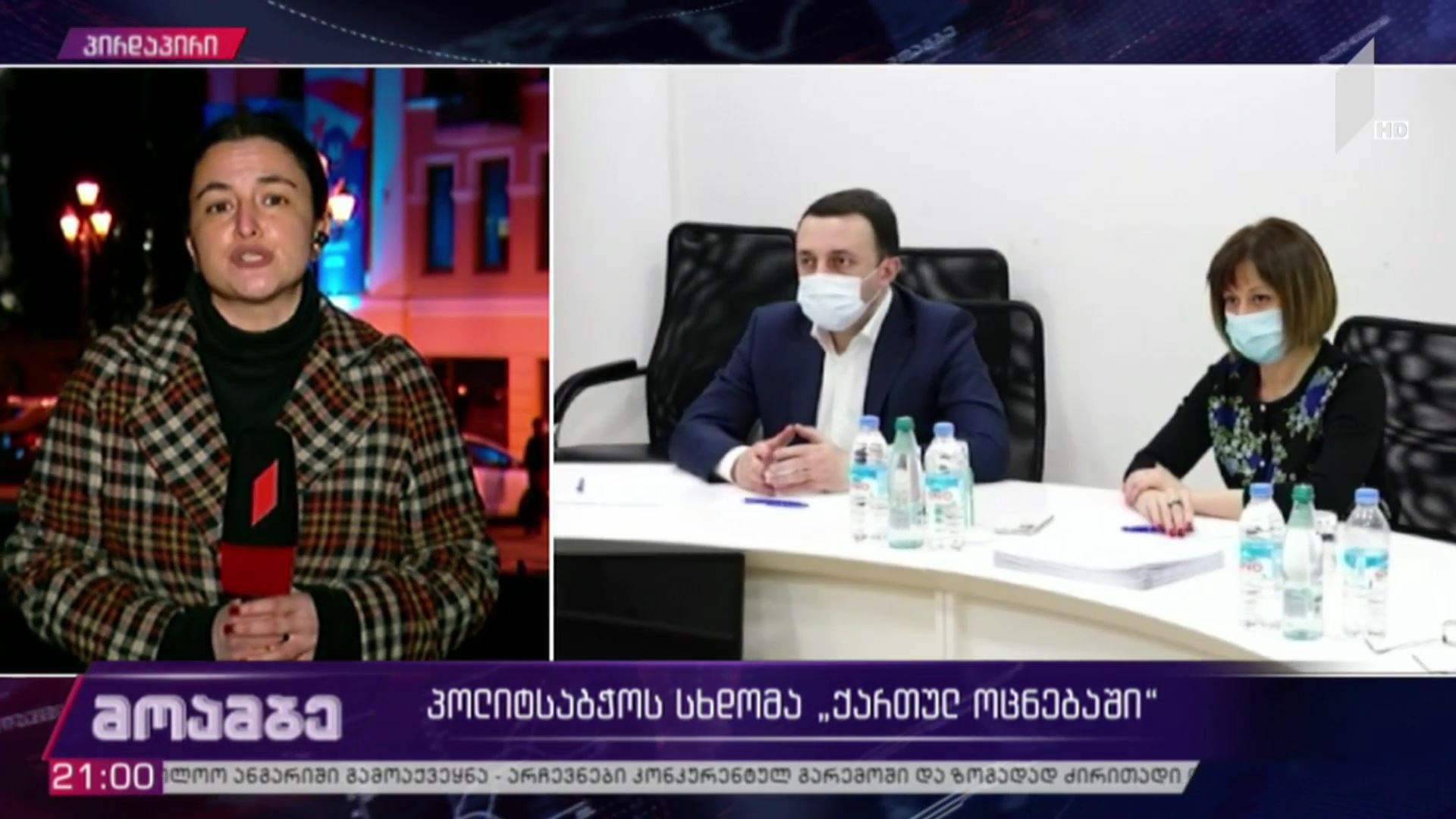 პოლიტსაბჭოს სხდომა „ქართულ ოცნებაში“ 