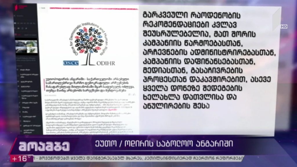 ეუთო/ოდირის საბოლოო ანგარიში