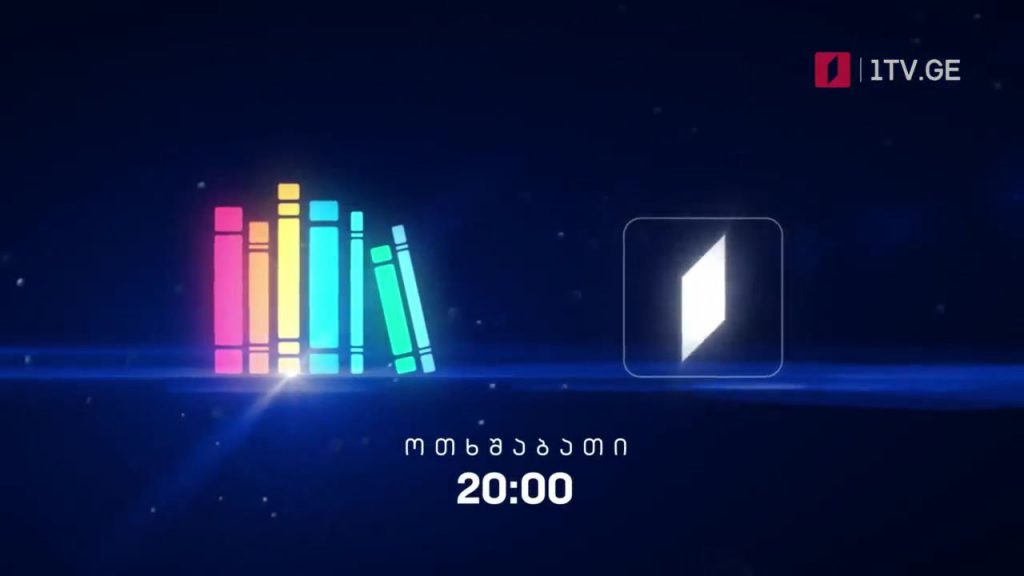 „წიგნების თარო“ – 10 მარტს, 20:00