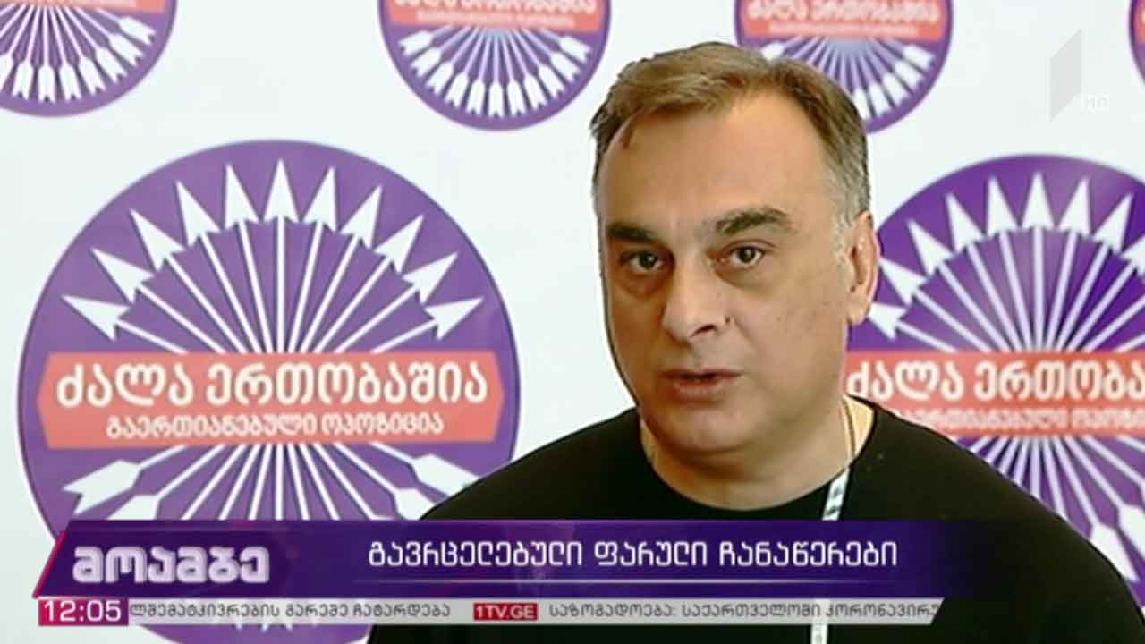 გავრცელებული ფარული ჩანაწერები - გამოხმაურებები