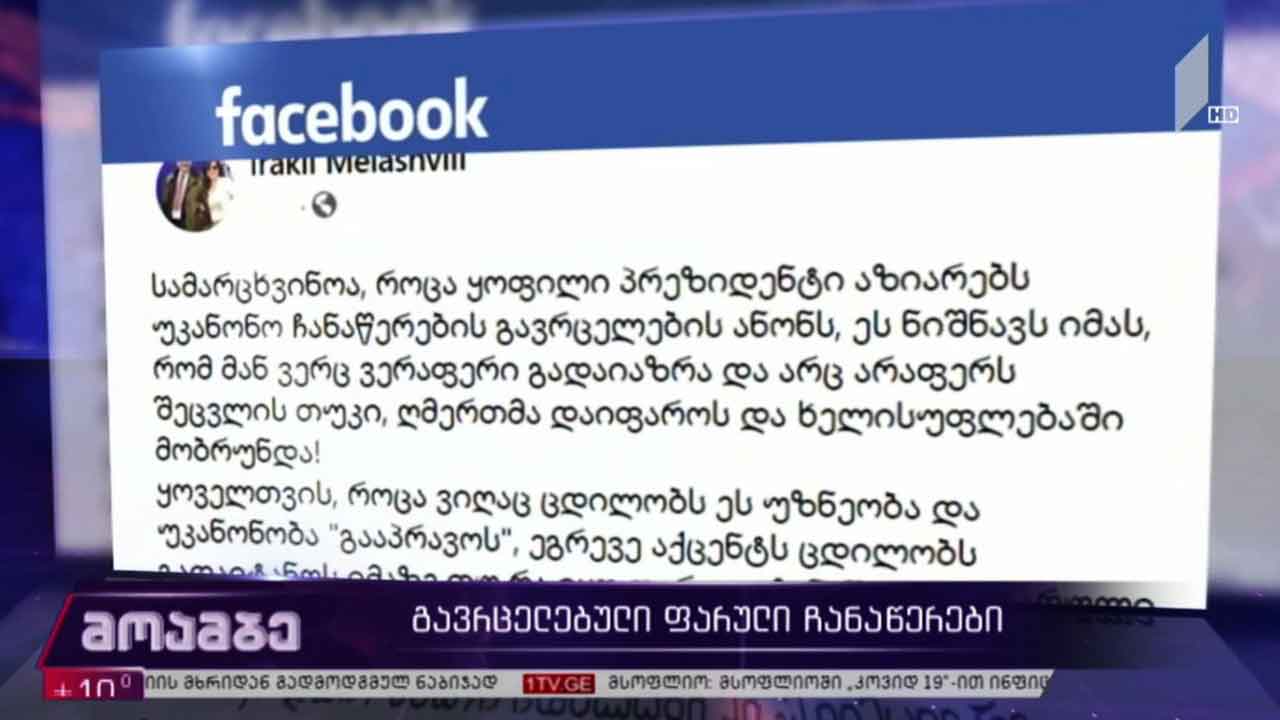 გავრცელებულ ფარულ ჩანაწერს ირაკლი მელაშვილი ეხმაურება
