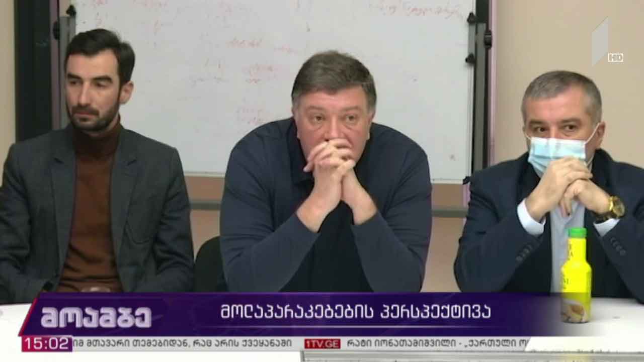 მოლაპარაკების პერსპექტივა - მხარეთა პოზიციები