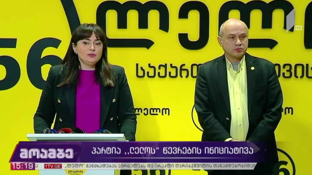 პარტია „ლელოს“ ინიციატივა